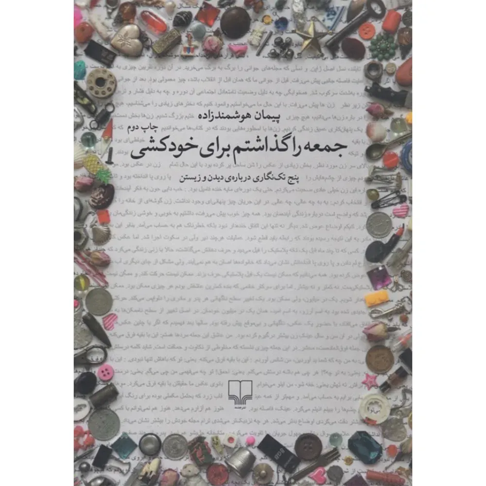 جمعه را گذاشتم برای خودکشی (پنج تکنگاری درباره دیدن و زیستن)